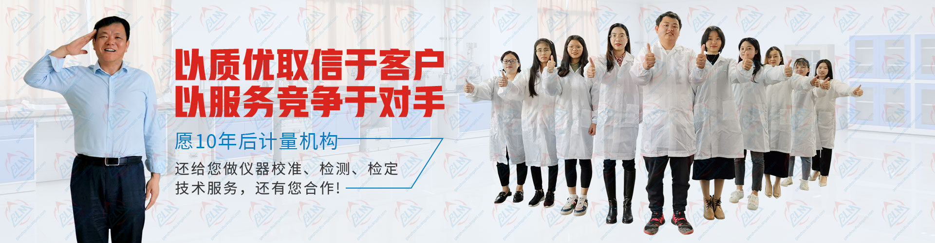 计量检测以质优取信于客户，以服务竞争于对手