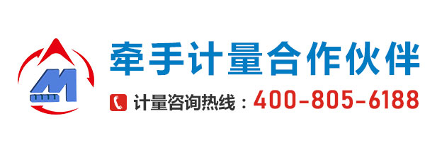 牵手计量合作伙伴