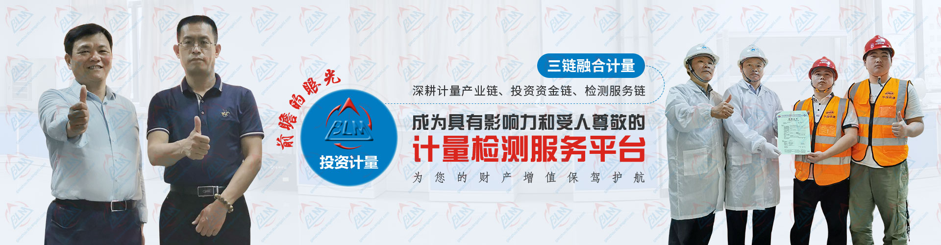 投资计量检测，成为具有影响力和受人尊敬的计量检测服务平台