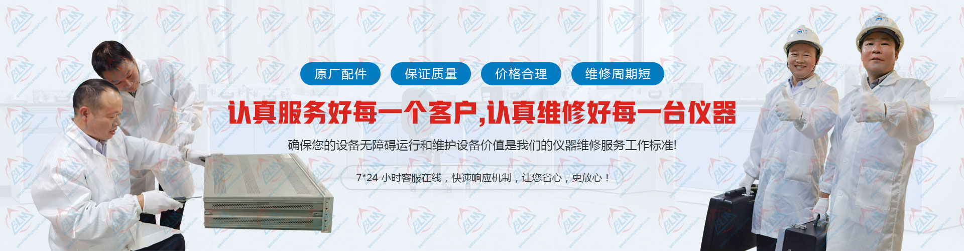 认真服务好每一个客户，认真维修好每一台仪器